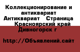 Коллекционирование и антиквариат Антиквариат - Страница 5 . Красноярский край,Дивногорск г.